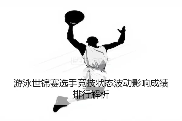 you-yong-shi-jin-sai-xuan-shou-jing-ji-zhuang-tai-bo-dong-ying-xiang-cheng-ji-pai-hang-jie-xi-1-302.jpg