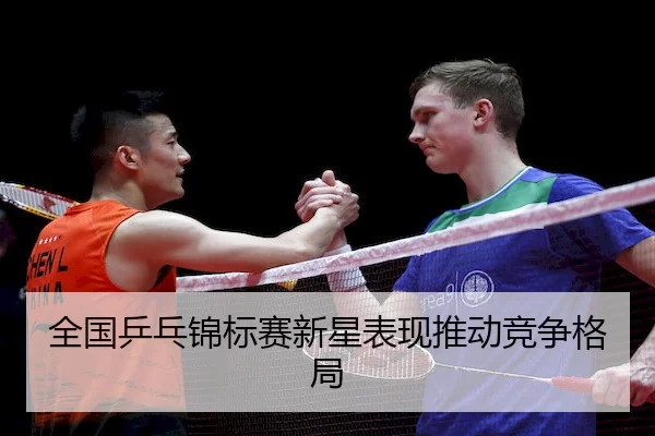 全国乒乓锦标赛新星表现推动竞争格局